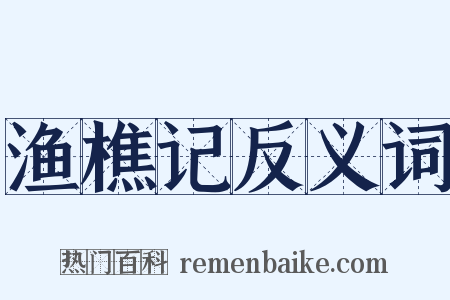 渔樵记反义词是什么意思的图片
